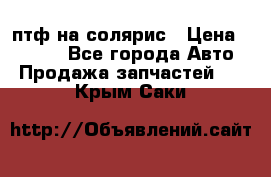 птф на солярис › Цена ­ 1 500 - Все города Авто » Продажа запчастей   . Крым,Саки